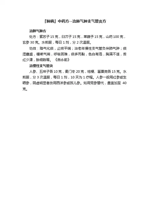 『肺病』中药方--治肺气肿支气管炎方