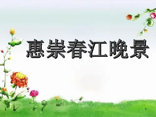 三年级下册语文课件-古诗三首《惠崇春江晚景》-部编版(共20张PPT)