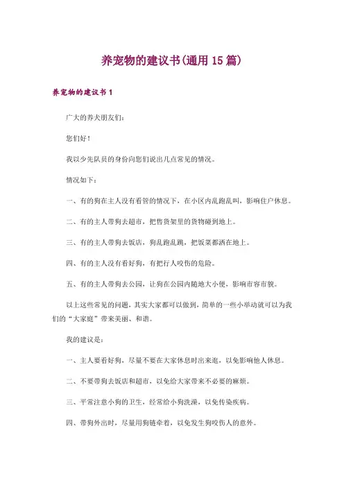 养宠物的建议书(通用15篇)