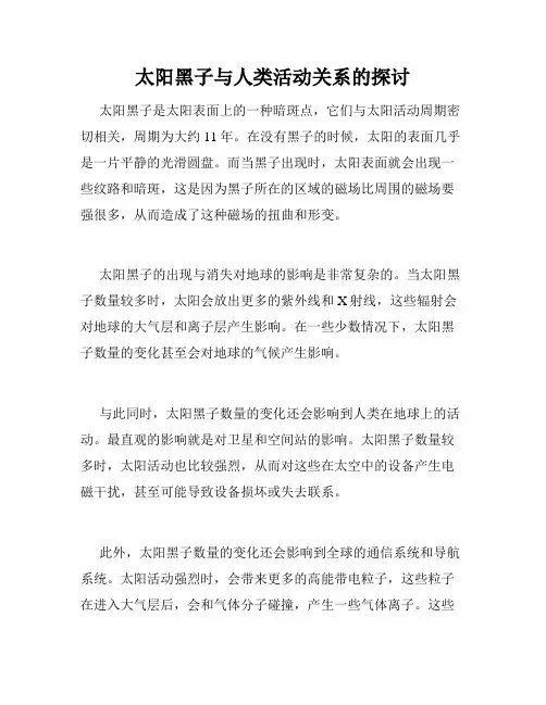 太阳黑子与人类活动关系的探讨