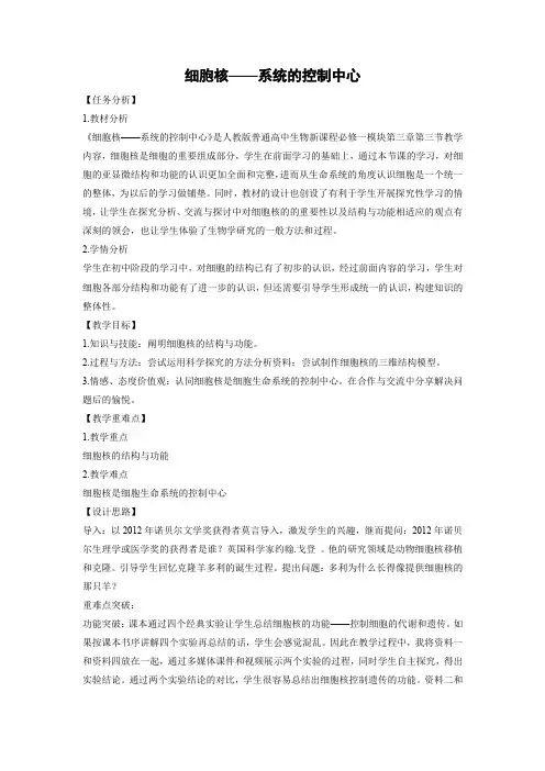 教学设计18：3.3 细胞核──系统的控制中心