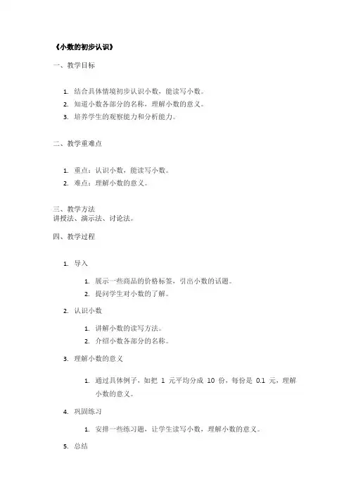 《小数的初步认识》精品教案