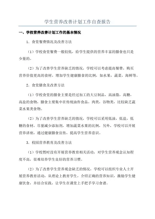 学生营养改善计划工作自查报告