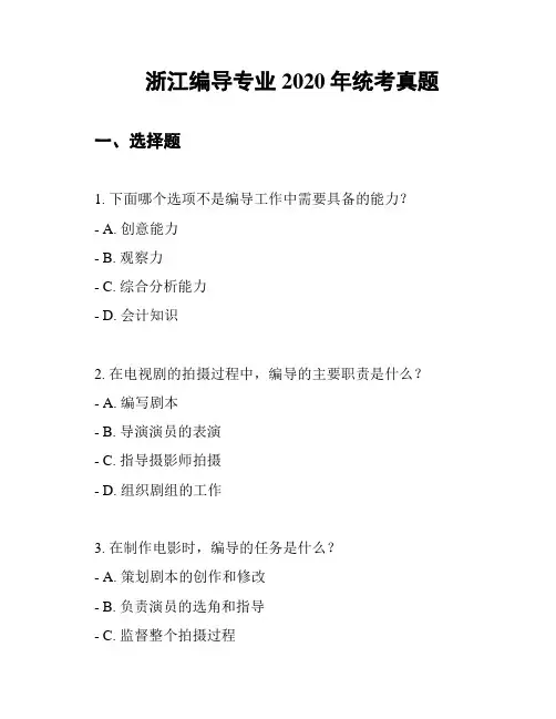 浙江编导专业2020年统考真题
