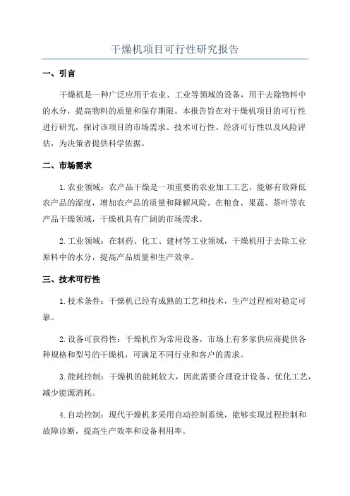 干燥机项目可行性研究报告