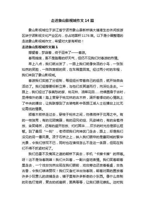 走进象山影视城作文14篇
