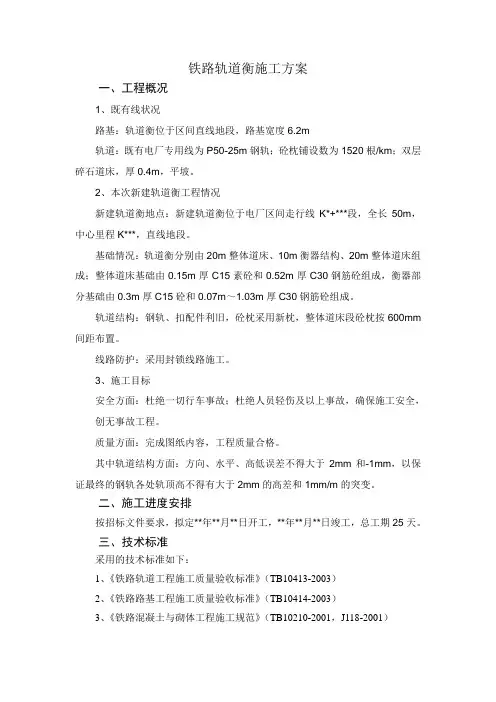 铁路轨道衡施工方案