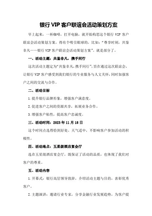 银行VIP客户联谊会活动策划方案