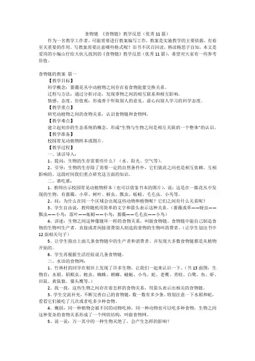 食物链《食物链》教学反思(优秀11篇)