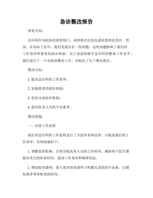 急诊整改报告