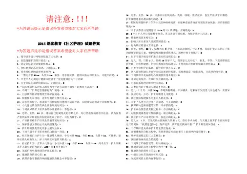 2014山东省卫生网继续教育社区护理试题及答案8k版