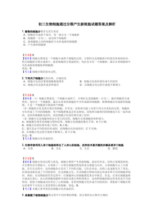 初三生物细胞通过分裂产生新细胞试题答案及解析

