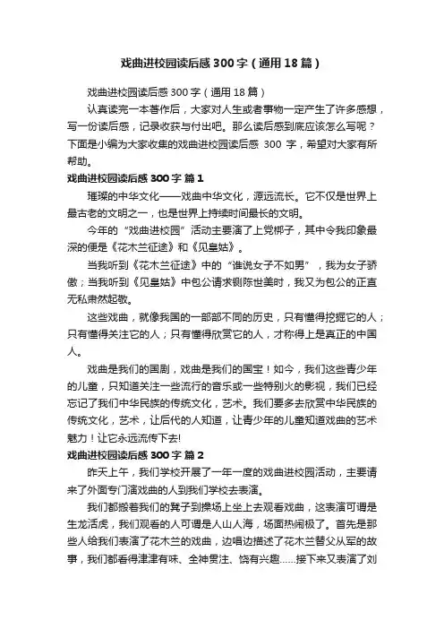 戏曲进校园读后感300字（通用18篇）