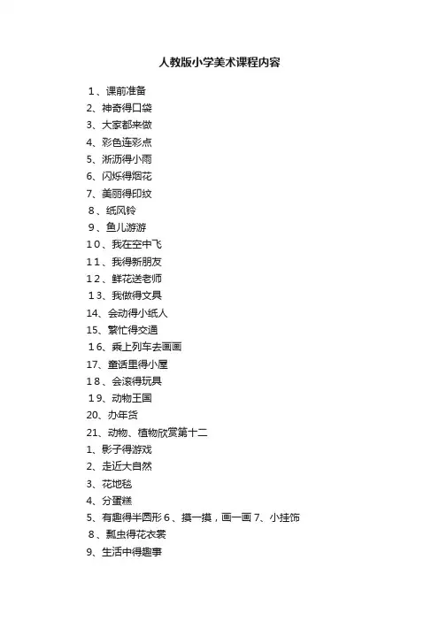人教版小学美术课程内容