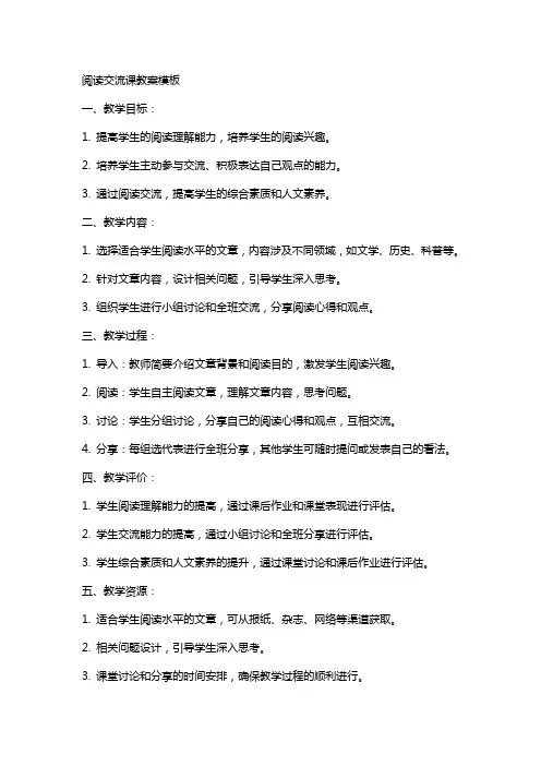 阅读交流课教案模