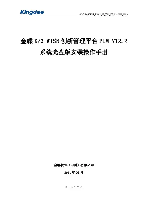 金蝶K3 WISE创新管理平台PLM V12.2 光盘版安装说明