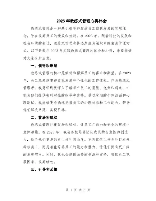 2023年教练式管理心得体会
