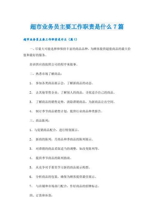 超市业务员主要工作职责是什么7篇