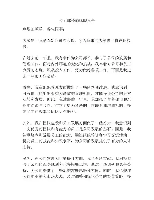 公司部长的述职报告