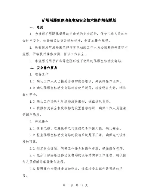 矿用隔爆型移动变电站安全技术操作规程模版（四篇）