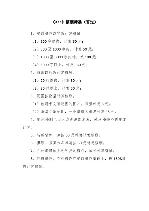 《XXX》稿酬标准(暂定)