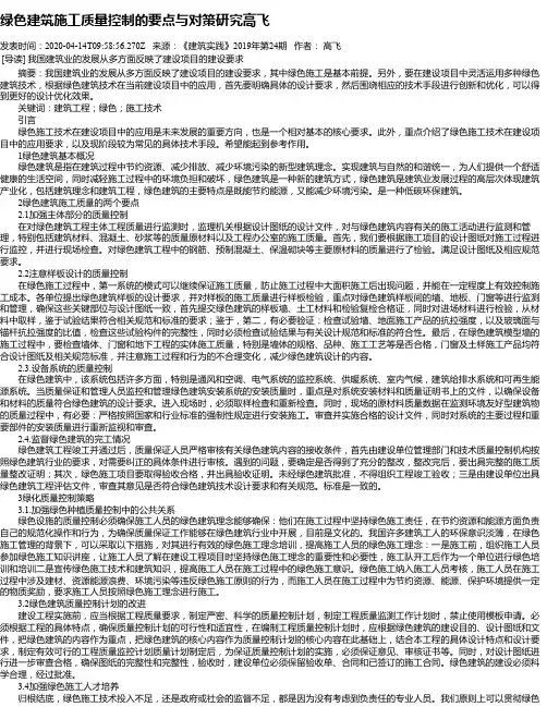 绿色建筑施工质量控制的要点与对策研究高飞