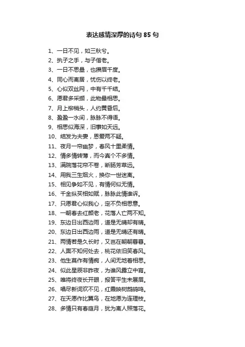 表达感情深厚的诗句85句