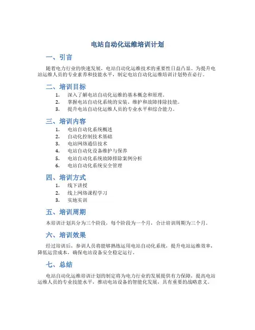 电站自动化运维培训计划