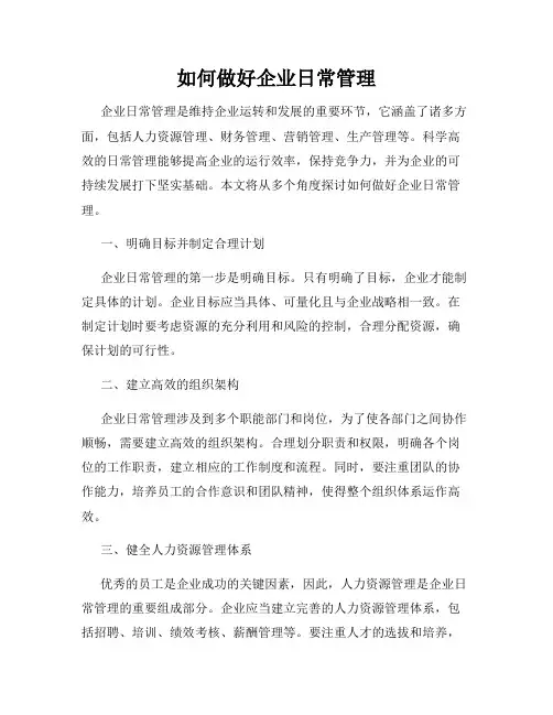 如何做好企业日常管理