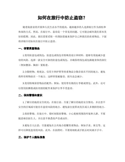 如何在旅行中防止盗窃？