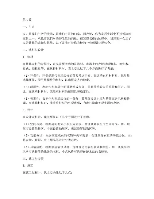 装修衣柜感悟心得体会(3篇)