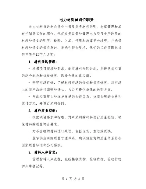 电力材料员岗位职责