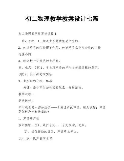 初二物理教学教案设计七篇