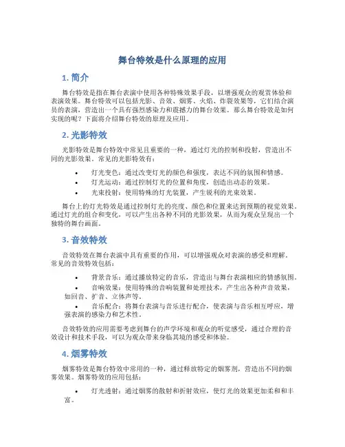 舞台特效是什么原理的应用