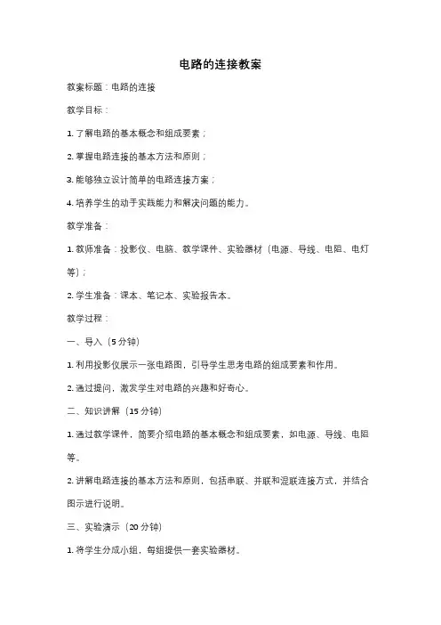 电路的连接教案
