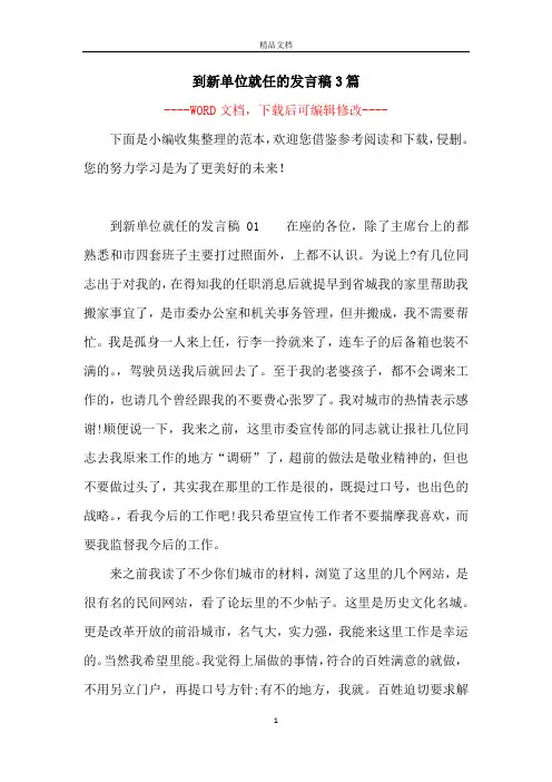 到新单位就任的发言稿3篇