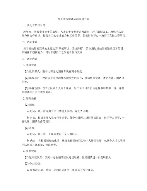 员工竞技比赛活动策划方案