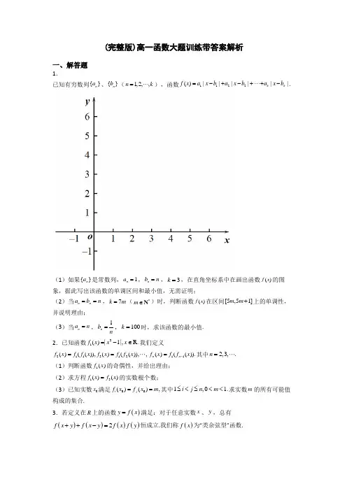 (完整版)高一函数大题训练带答案解析