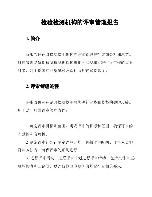检验检测机构的评审管理报告
