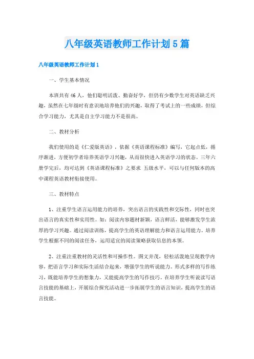 八年级英语教师工作计划5篇