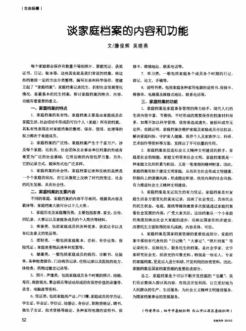谈家庭档案的内容和功能