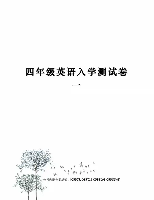 四年级英语入学测试卷一终审稿)