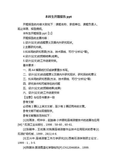本科生开题报告ppt