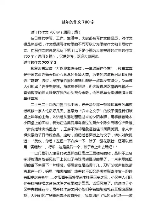 过年的作文700字（通用5篇）