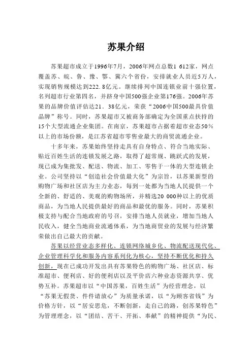 苏果简介