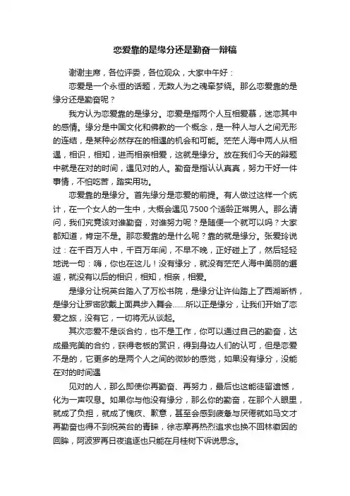 恋爱靠的是缘分还是勤奋一辩稿