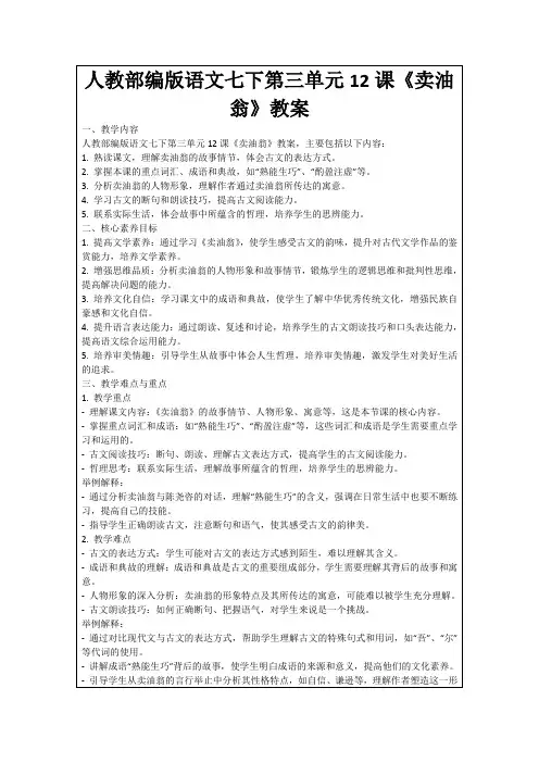 人教部编版语文七下第三单元12课《卖油翁》教案