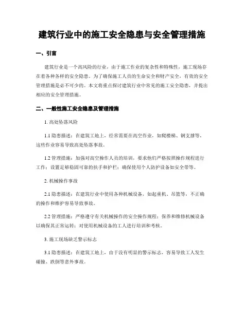 建筑行业中的施工安全隐患与安全管理措施