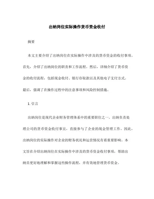 出纳岗位实际操作货币资金收付