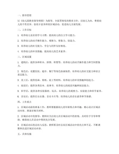 小班区域工作计划上学期